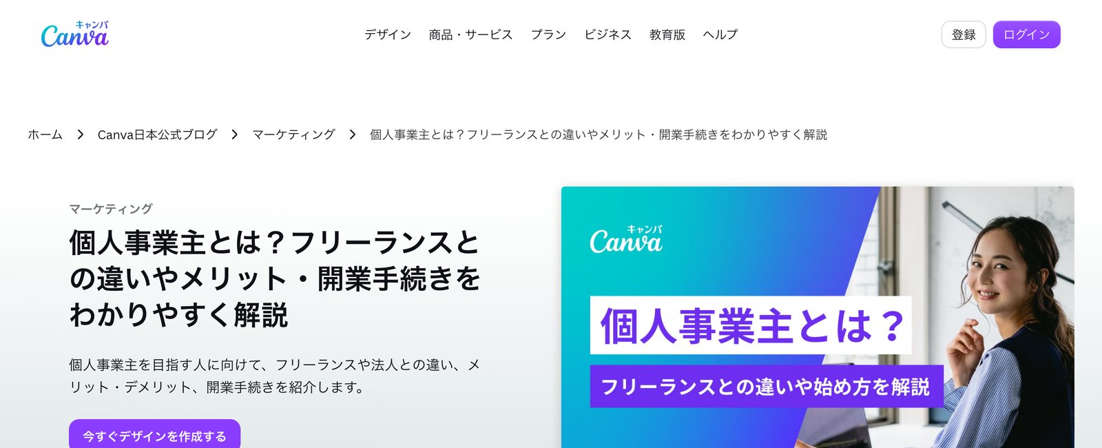 Screenshot of the published article on Canva Japan's official blog, showing the breadcrumb, the Japanese article title about sole proprietorship, a summary and the article's hero image.