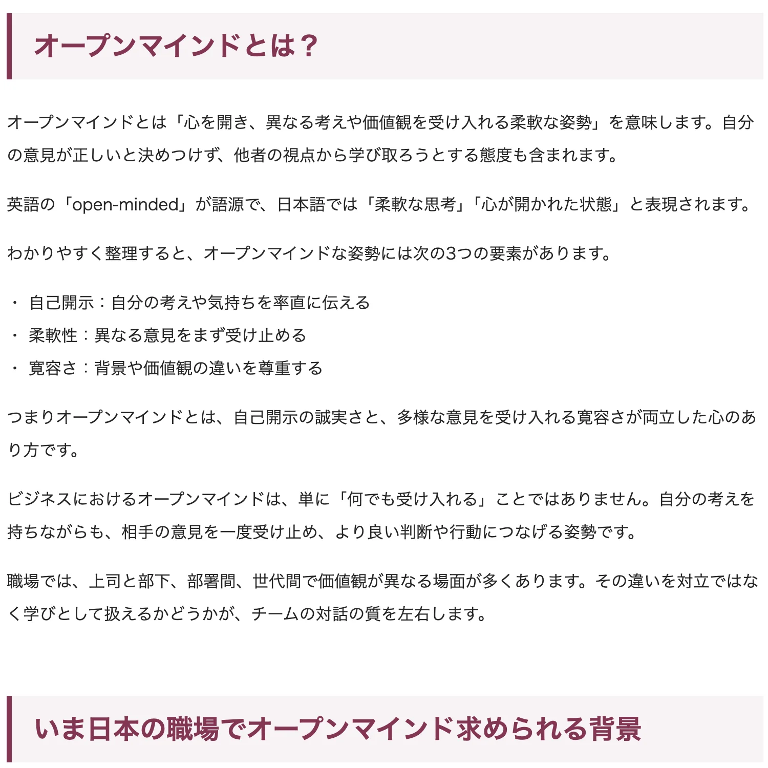 同じ記事の本文。オープンマインドとは?という見出しの下に、自己開示、柔軟性、寛容さの3つの要素が並んでいる