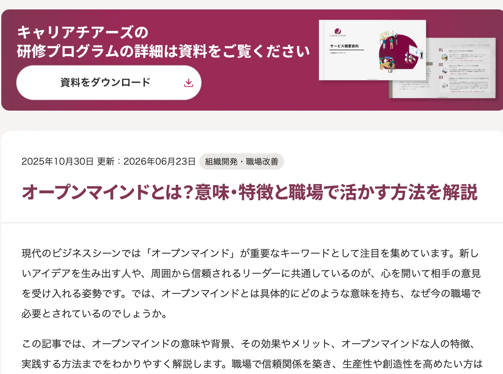 キャリアチアーズ様のコラム記事、オープンマインドとは?意味・特徴と職場で活かす方法を解説の冒頭。公開日と更新日、組織開発・職場改善のカテゴリが表示されている