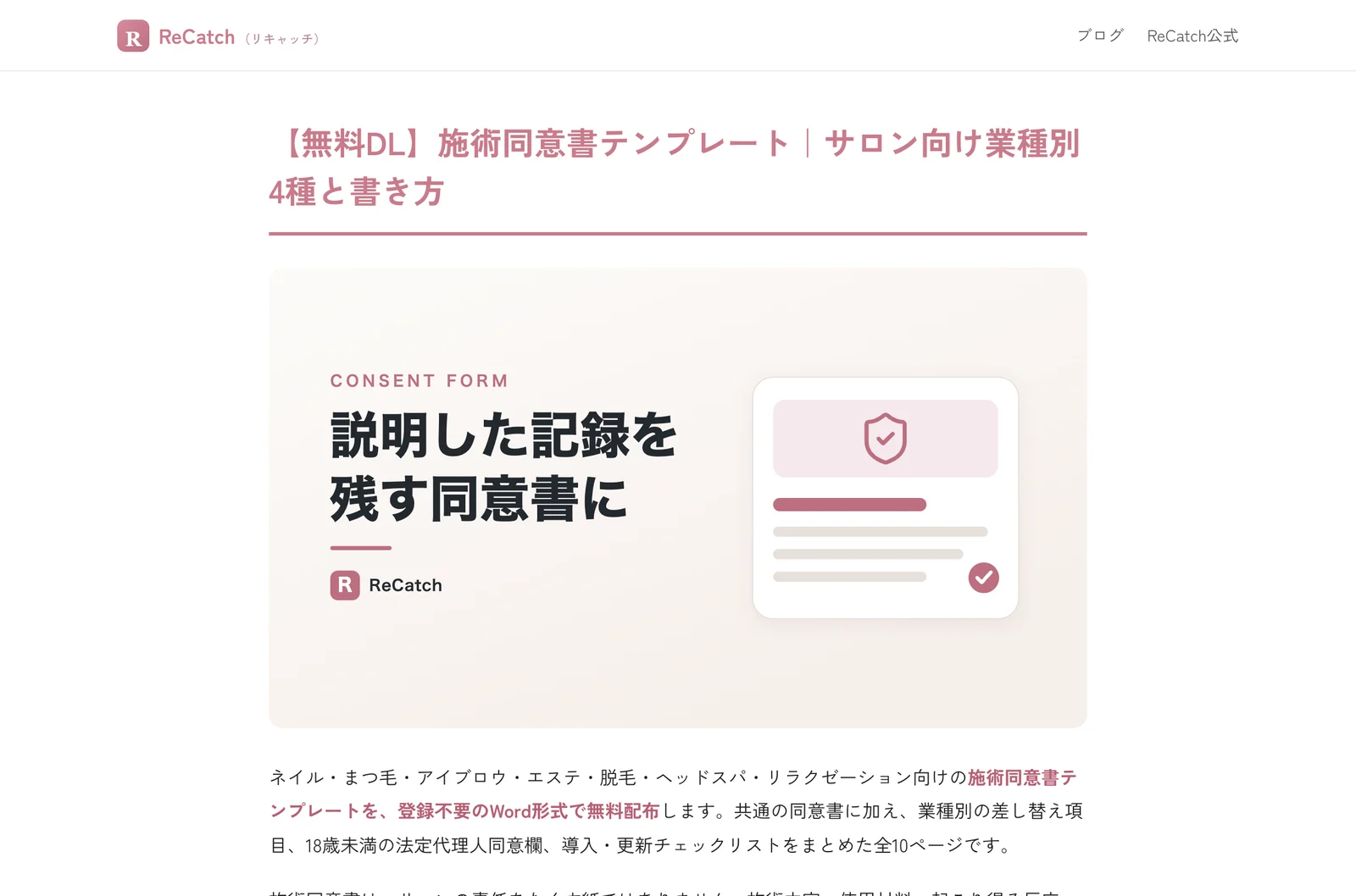 ReCatchの記事冒頭。施術同意書のテンプレートを無料でダウンロードできる記事のタイトルが表示されている