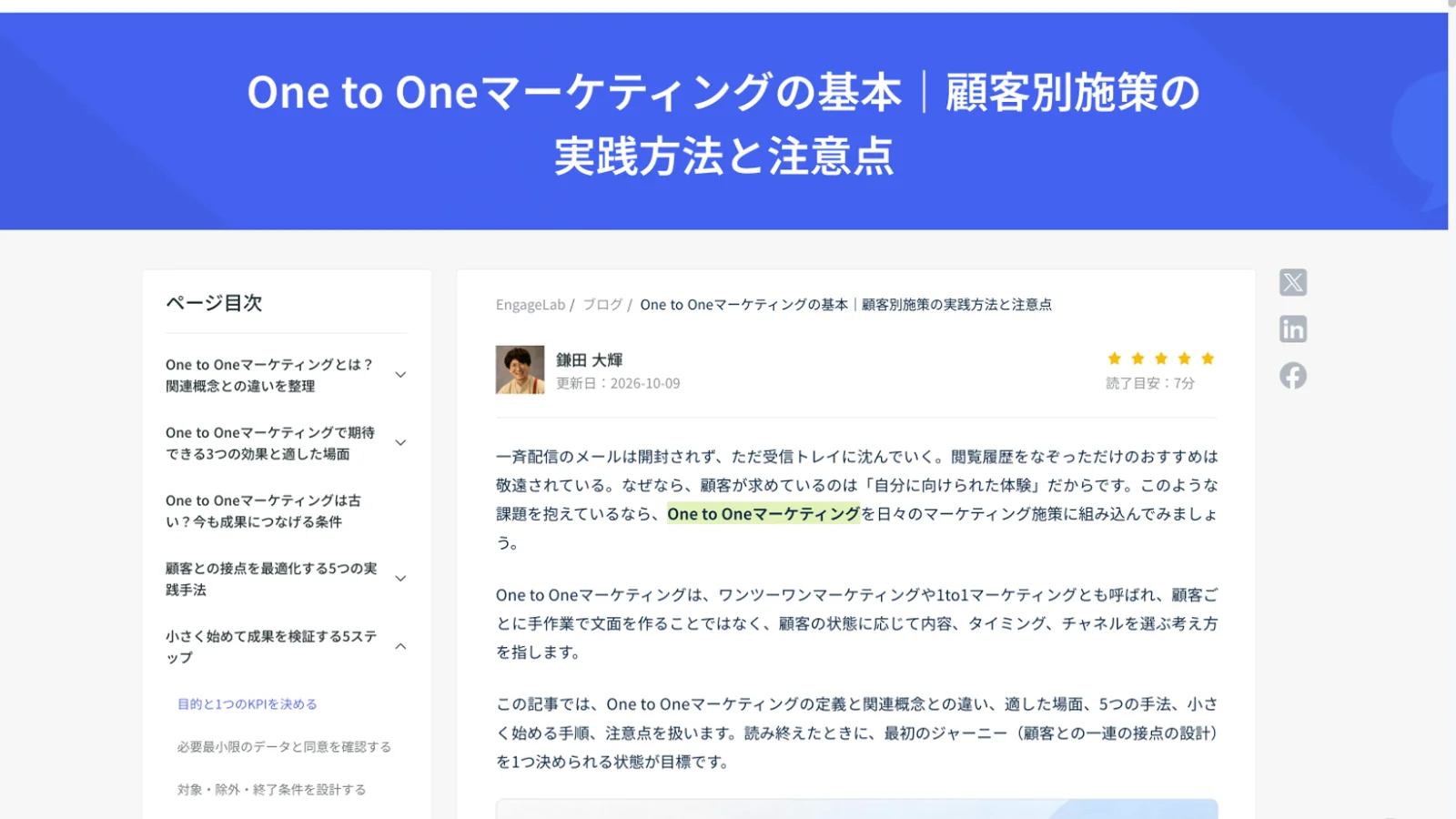 EngageLabの日本語ブログの記事冒頭。タイトルの下に執筆者名の鎌田 大輝と更新日が表示されている