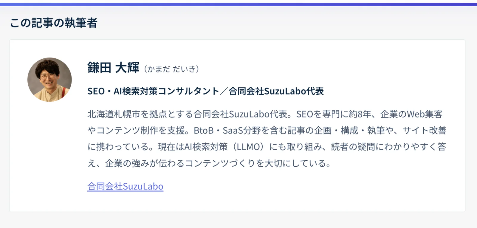 同じ記事の執筆者欄。この記事の執筆者として鎌田 大輝の名前、肩書、プロフィール、顔写真が表示されている