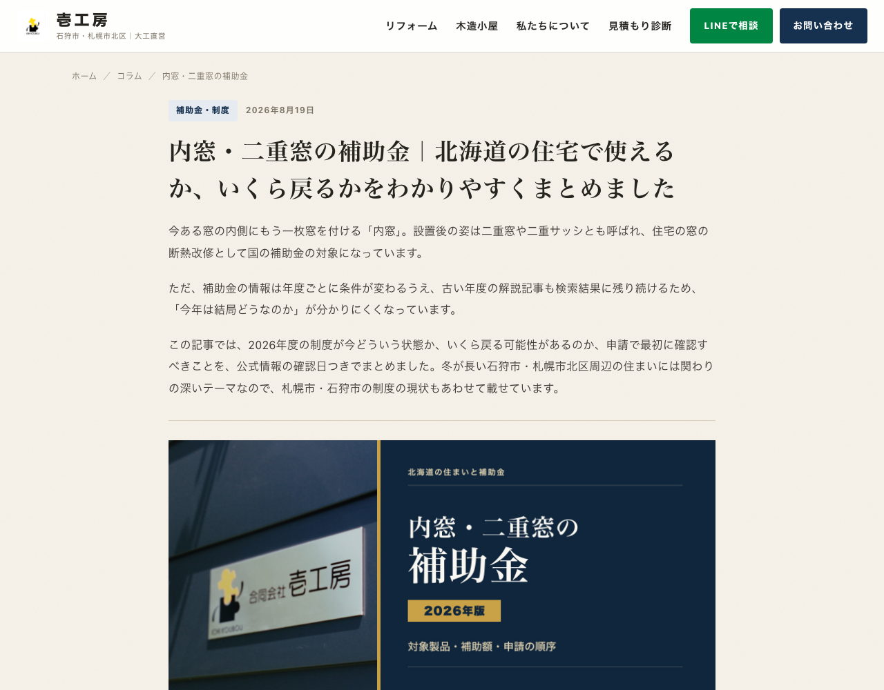 壱工房様のコラム記事「内窓・二重窓の補助金｜北海道の住宅で使えるか、いくら戻るかをわかりやすくまとめました」の冒頭。タイトル、導入文、看板と会社名を写した見出し画像が並んでいる