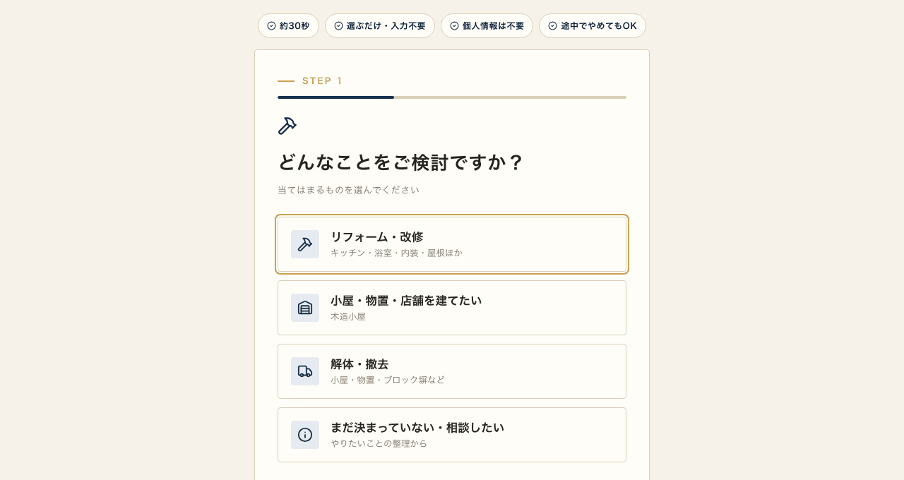 かんたん見積もり診断の画面。約30秒、選ぶだけ入力不要、個人情報は不要、途中でやめてもOKの4つの表示と、どんなことをご検討ですかという選択式の質問