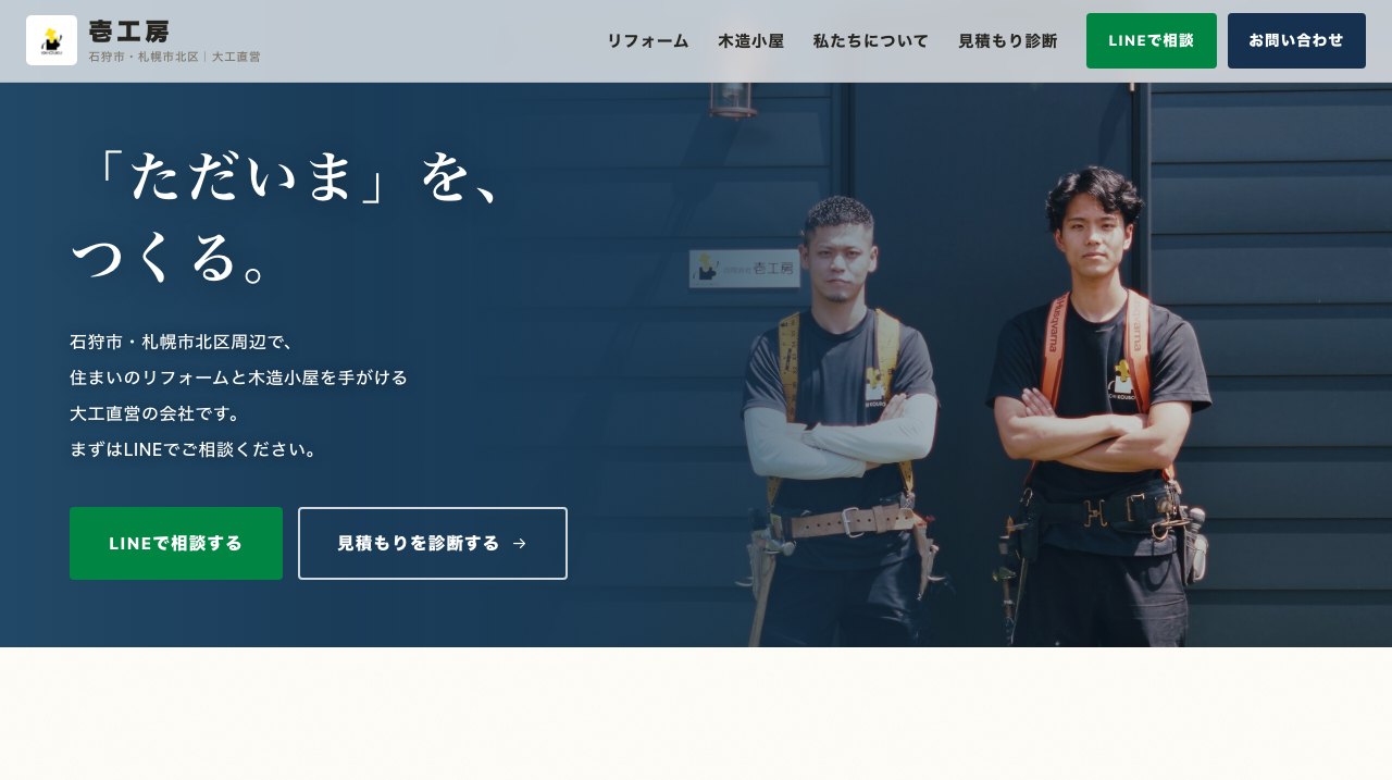 合同会社壱工房様のホームページ。作業着で腕を組んで並ぶ代表おふたりの写真を背景に、「ただいま」を、つくる。という見出しと、LINEで相談する・見積もりを診断するの2つのボタンが並んでいる