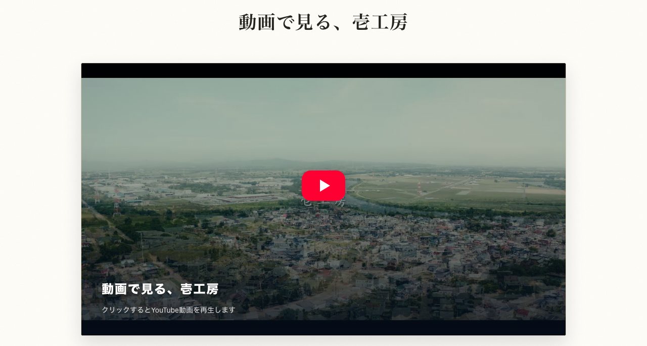 壱工房様のホームページに埋め込んだ動画セクション。ドローンで撮影した空撮映像がサムネイルになっている