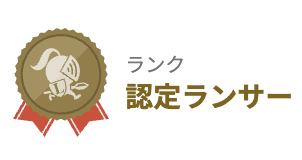 認定ランサーバッジ