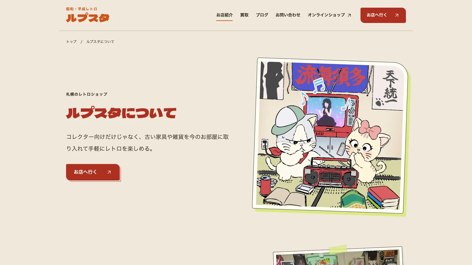 ルプスタ様のお店紹介ページ。ルプスタについて、という見出しと、キャラクターのイラスト