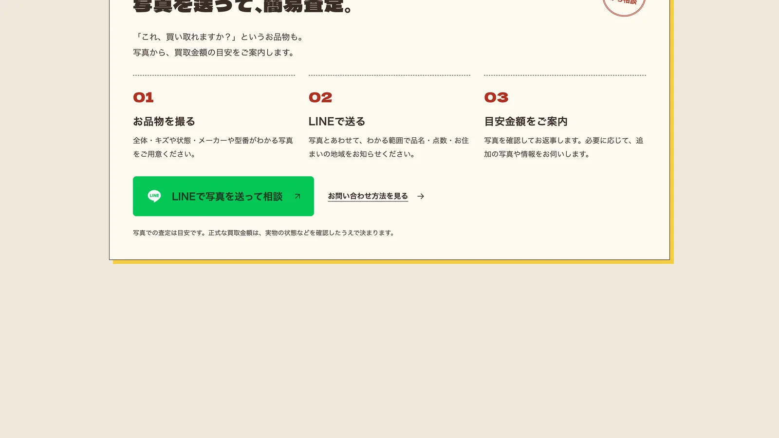 買取ページの、写真を送って簡易査定、という部分。お品物を撮る、LINEで送る、査定金額をご案内、の3段階