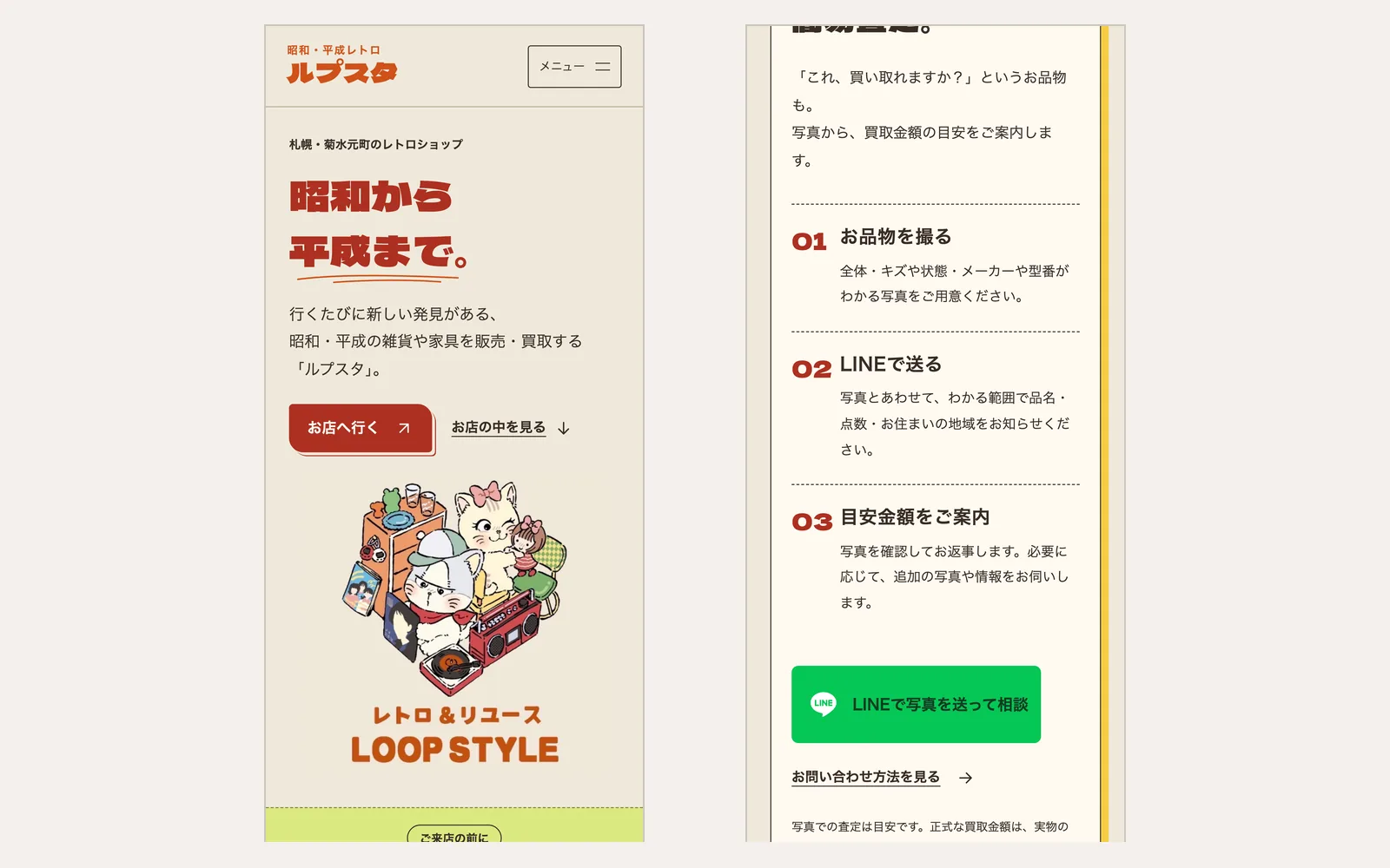 スマートフォン表示の2画面。左はトップページで、昭和から平成まで、という言葉とキャラクター。右は買取のページで、写真を送って金額の目安を聞く手順