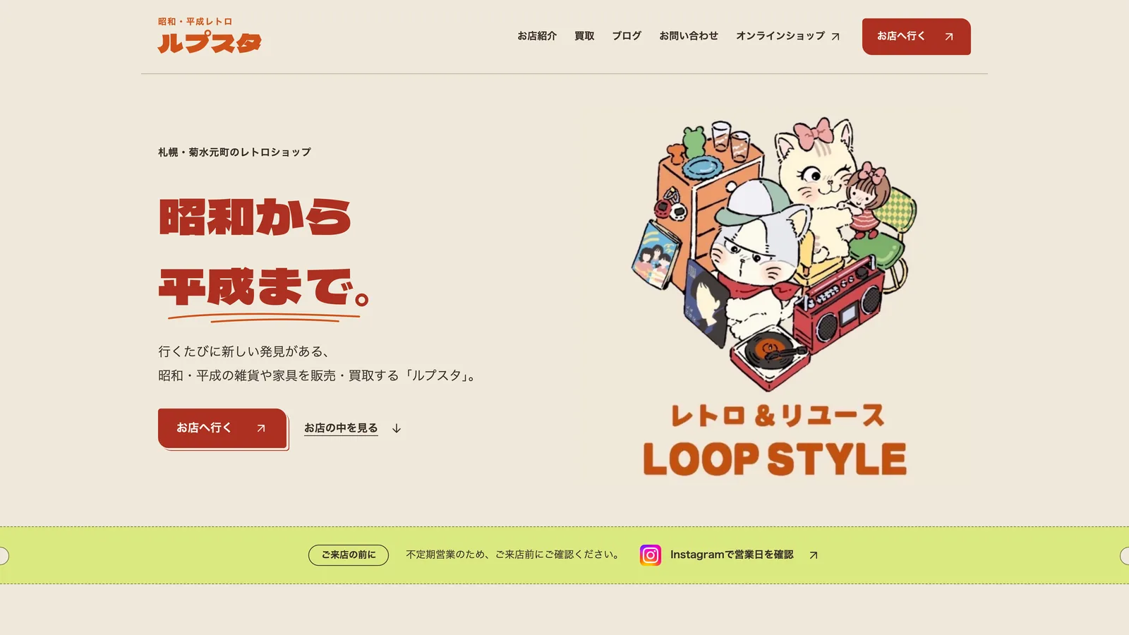 ルプスタ様の公式サイトのトップページ。昭和から平成まで、という言葉と、猫のオリジナルキャラクターがレトロな家具や家電に囲まれたイラスト