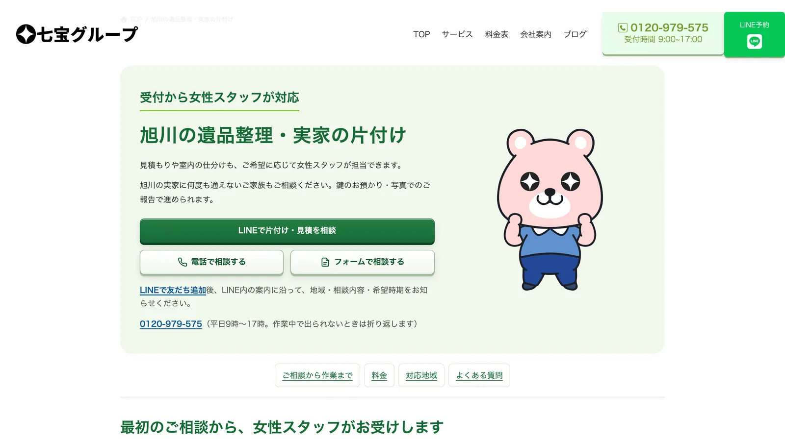 旭川の遺品整理・実家の片付けの案内ページ。受付から女性スタッフが対応、という帯と、LINEと電話とフォームの3つの相談ボタン