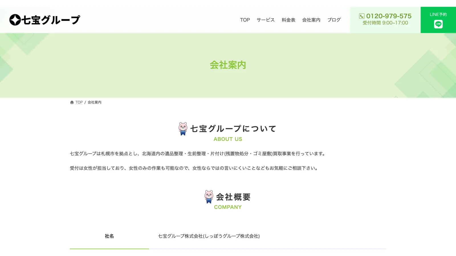 七宝グループ様の会社案内ページ。七宝グループについて、会社概要の見出しが並ぶ