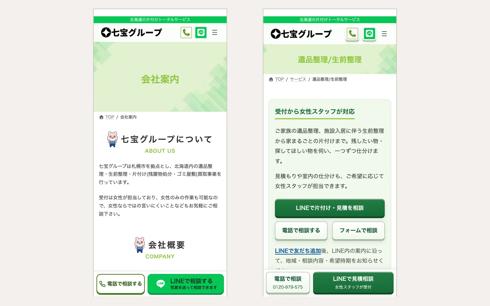 スマートフォン表示の2画面。左は会社案内、右は遺品整理・生前整理のサービスページ。どちらも画面下部に、電話とLINEの2つの相談ボタンがある