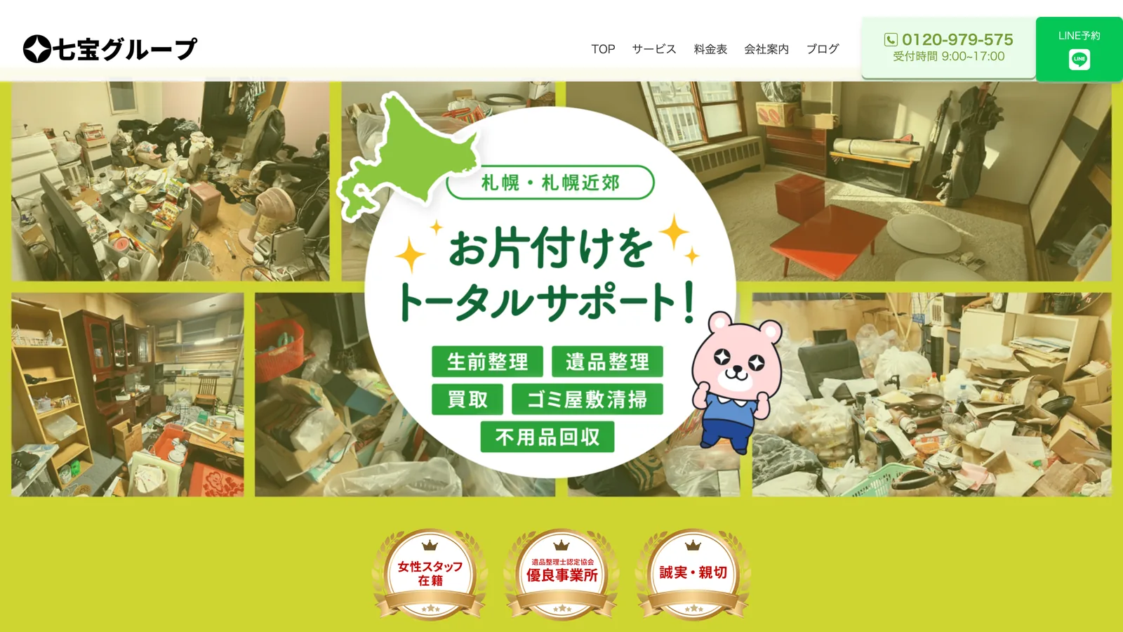 七宝グループ様の公式サイトのトップページ。札幌・札幌近郊のお片付けをトータルサポート、という見出しと、生前整理・遺品整理・買取・ゴミ屋敷清掃・不用品回収の案内