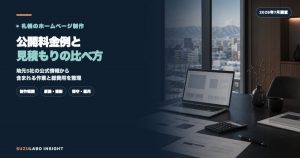 札幌のホームページ制作費用｜公開料金例と見積もり比較