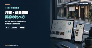 MEO対策の費用｜月額・成果報酬・契約の比べ方