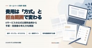 ホームページ制作の費用は方式と担当範囲で変わる