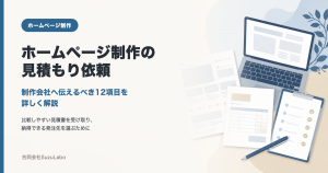 ホームページ制作会社へ見積もりを依頼するときに伝えるべき12項目