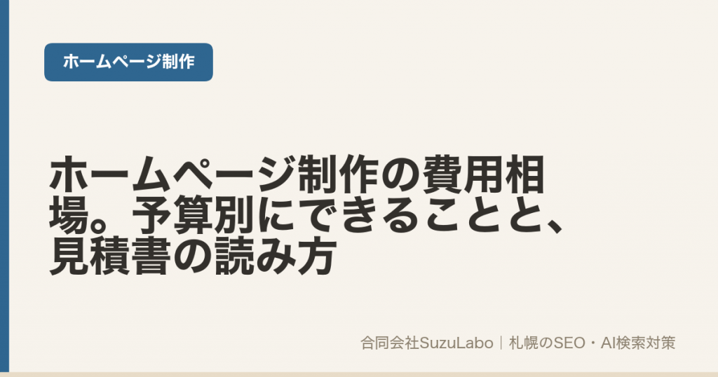 ホームページ制作の費用相場と見積書の読み方を解説する記事のアイキャッチ画像