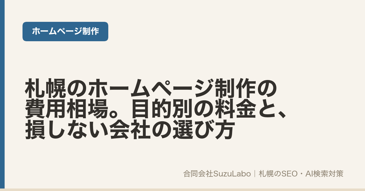札幌のホームページ制作の費用相場と会社の選び方を解説する記事のアイキャッチ画像