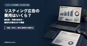 リスティング広告の媒体費・予算の決め方・運用代行費を解説する記事のアイキャッチ