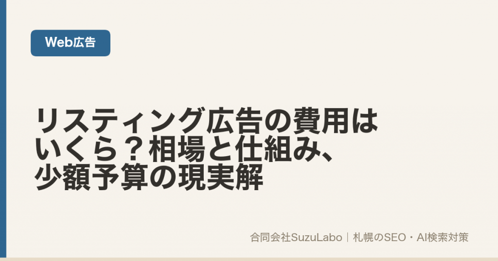リスティング広告の費用はいくら？相場と仕組み、少額予算の現実解（合同会社SuzuLabo）
