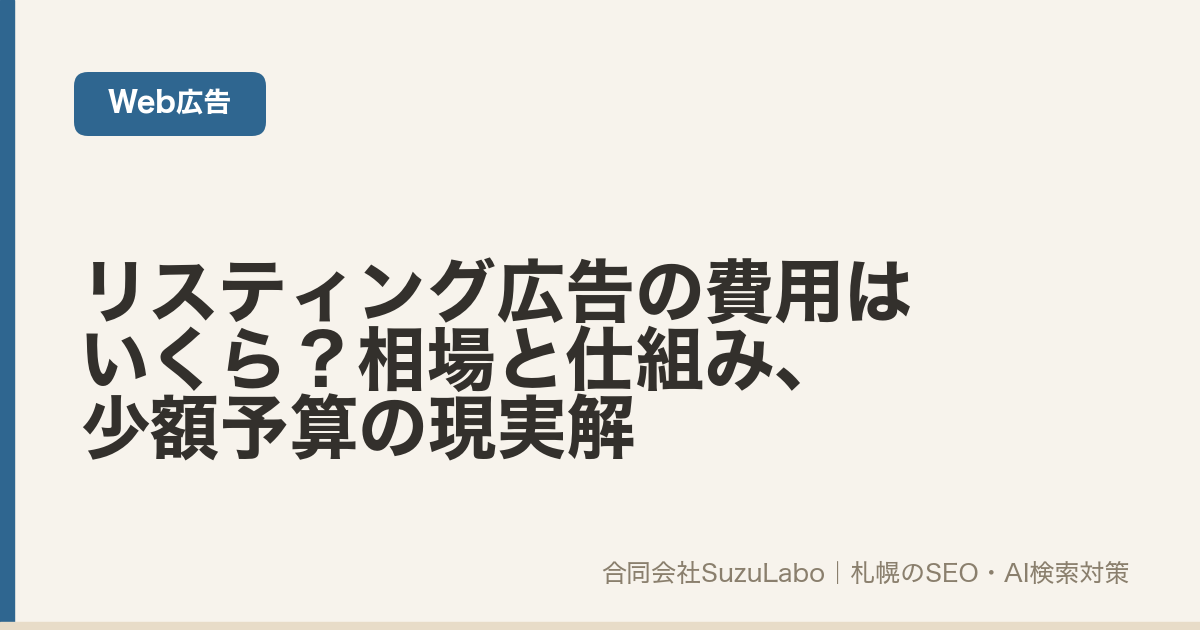 リスティング広告の費用はいくら？相場と仕組み、少額予算の現実解（合同会社SuzuLabo）