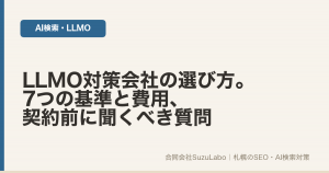 LLMO対策会社の選び方を7つの基準で解説する記事のアイキャッチ画像