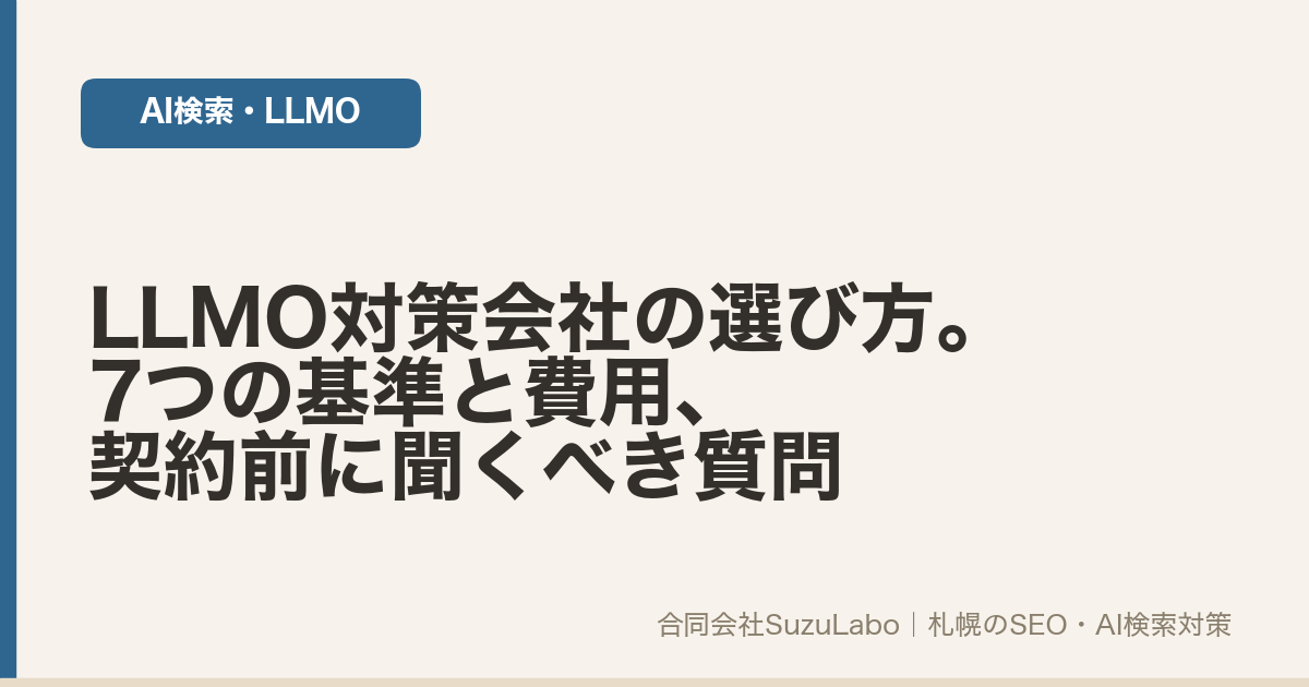 LLMO対策会社の選び方を7つの基準で解説する記事のアイキャッチ画像
