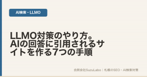 LLMO対策のやり方を7つの手順で解説する記事のアイキャッチ画像