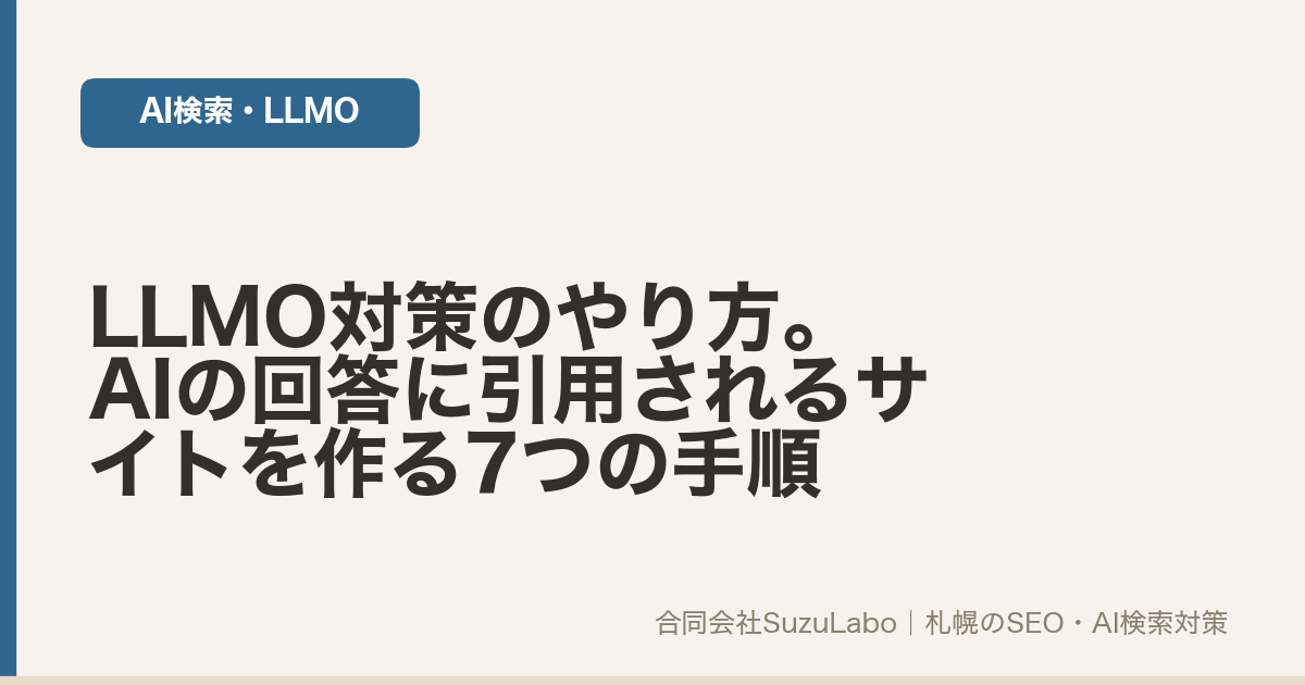 LLMO対策のやり方を7つの手順で解説する記事のアイキャッチ画像