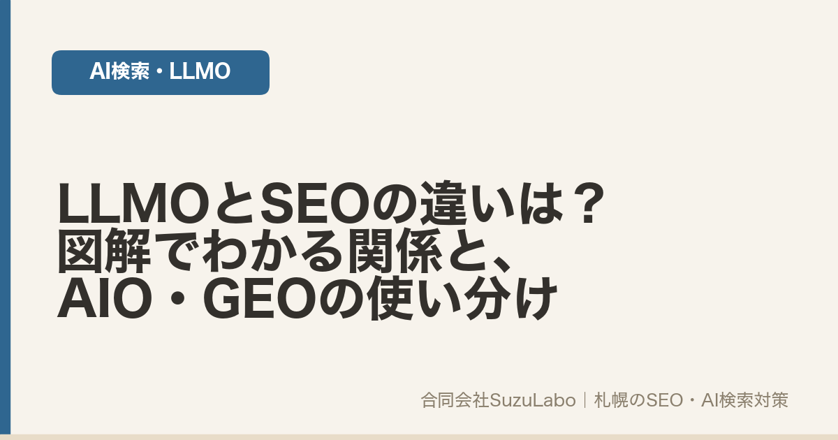 LLMOとSEOの違いを図解で解説する記事のアイキャッチ画像
