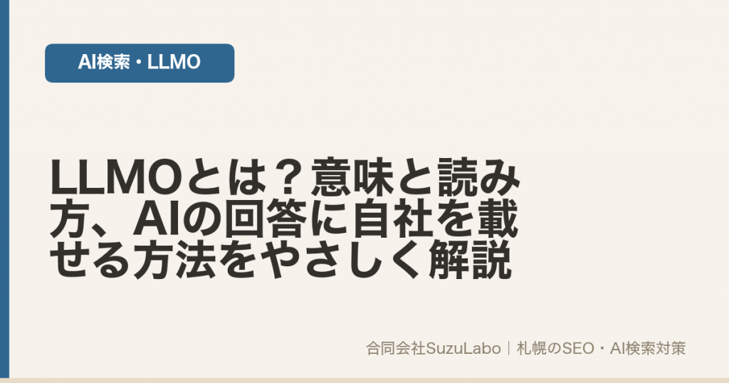 LLMOの意味と読み方、AIの回答に自社を載せる方法を解説する記事のアイキャッチ画像
