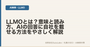 LLMOの意味と読み方、AIの回答に自社を載せる方法を解説する記事のアイキャッチ画像