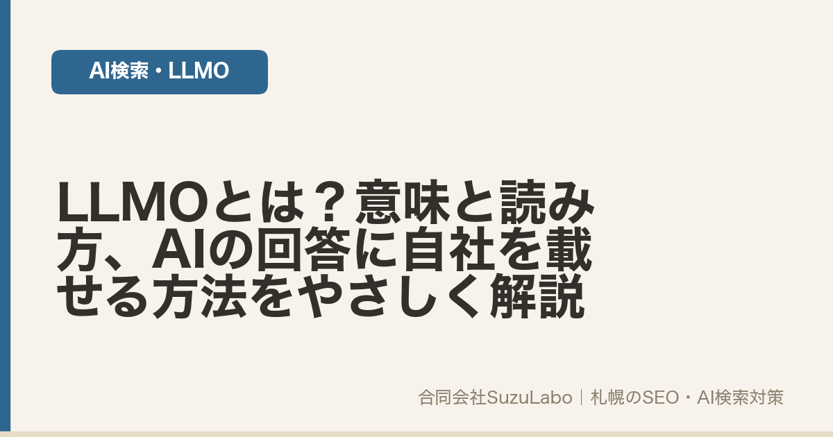 LLMOの意味と読み方、AIの回答に自社を載せる方法を解説する記事のアイキャッチ画像