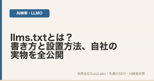 llms.txtとは？書き方と設置方法、自社の実物を全公開（合同会社SuzuLabo）