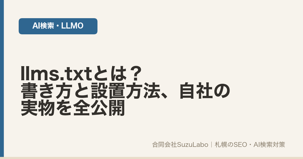 llms.txtとは？書き方と設置方法、自社の実物を全公開（合同会社SuzuLabo）