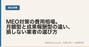 MEO対策の費用相場と料金の仕組み、業者の選び方を解説する記事のアイキャッチ画像