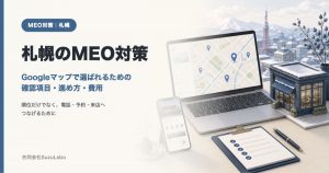 札幌のMEO対策。Googleマップで選ばれるための確認項目・進め方・費用を解説