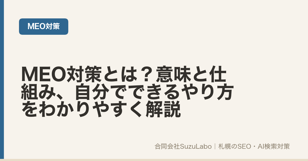 MEO対策とは?意味と仕組み、自分でできるやり方(合同会社SuzuLabo)