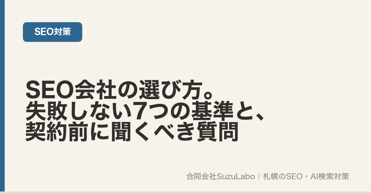 SEO会社の選び方。失敗しない7つの基準と契約前に聞くべき質問（合同会社SuzuLabo）