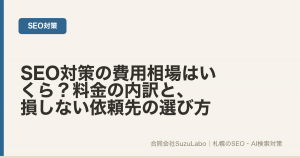 SEO対策の費用相場と料金の内訳、依頼先の選び方を解説する記事のアイキャッチ画像