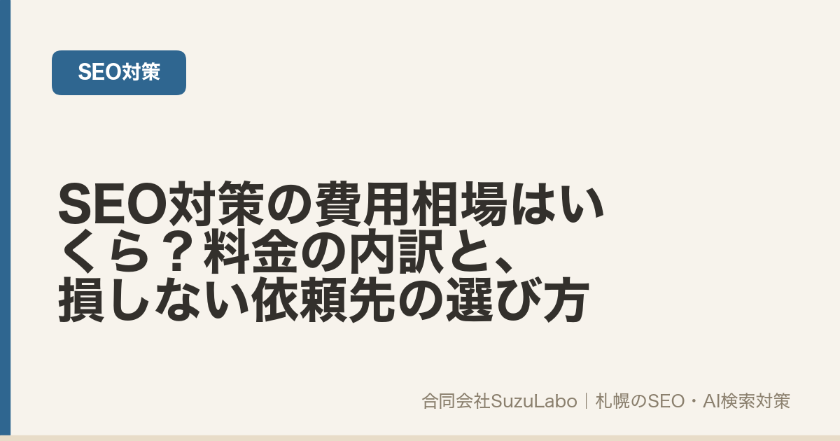 SEO対策の費用相場と料金の内訳、依頼先の選び方を解説する記事のアイキャッチ画像