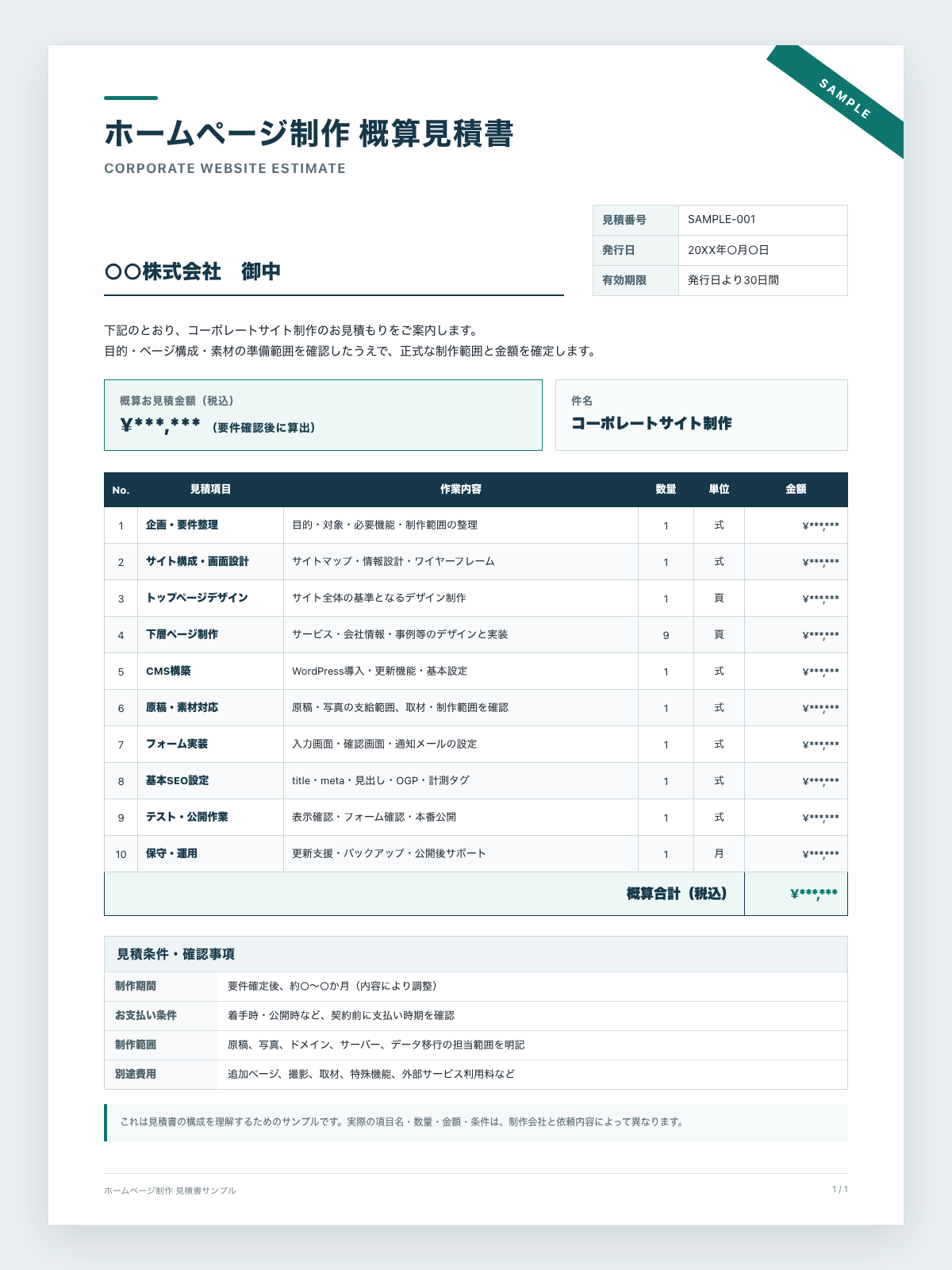 ホームページ制作の概算見積書サンプル。企画、構成、デザイン、CMS、フォーム、SEO、公開、保守の見積項目と確認事項