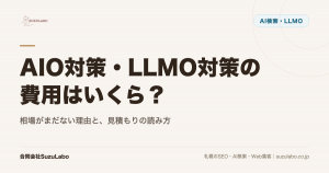 AIO対策・LLMO対策の費用はいくら？相場がまだない理由と、見積もりの読み方