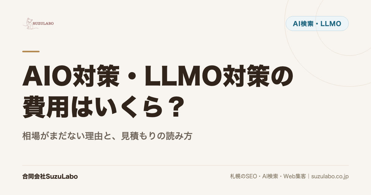 AIO対策・LLMO対策の費用はいくら？相場がまだない理由と、見積もりの読み方