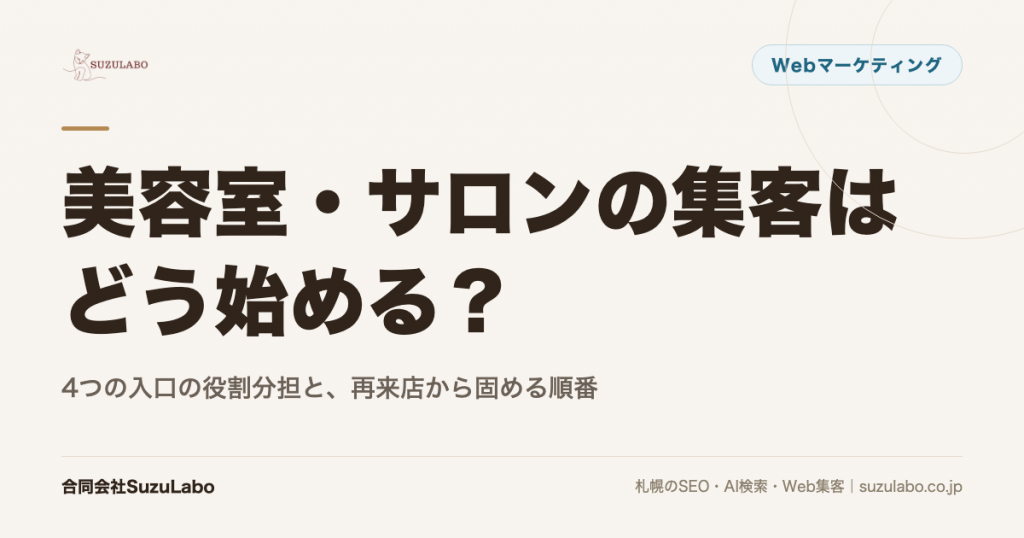 美容室・サロンの集客はどう始める？4つの入口の役割分担と、再来店から固める順番