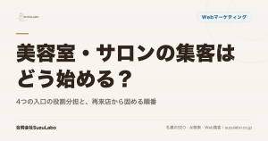 美容室・サロンの集客はどう始める？4つの入口の役割分担と、再来店から固める順番