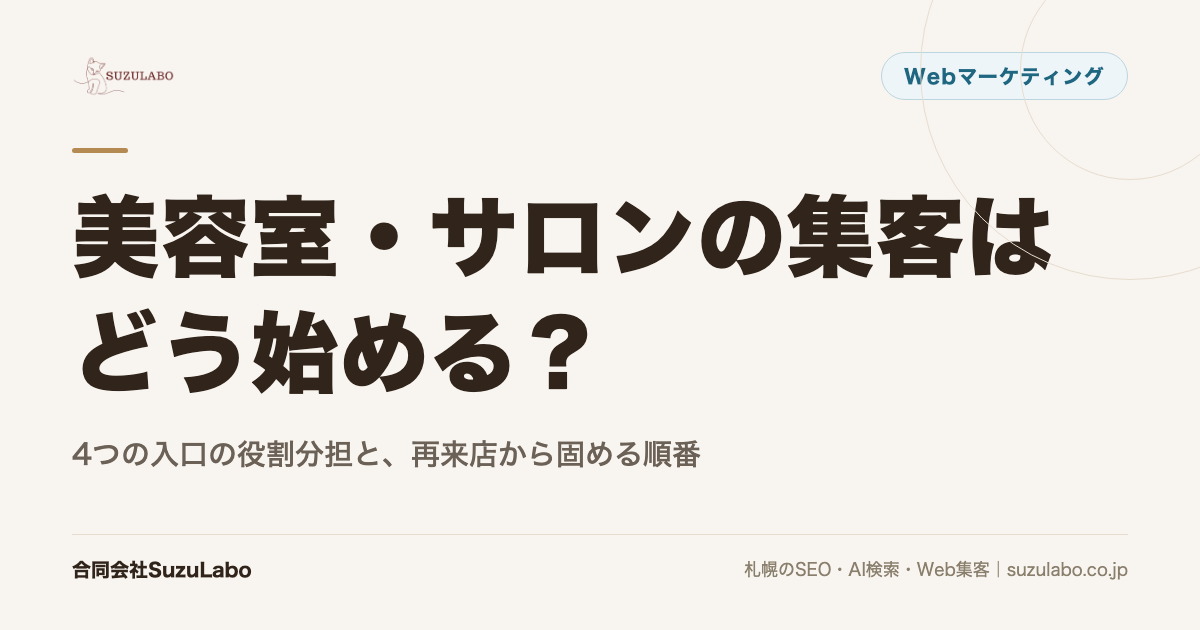 美容室・サロンの集客はどう始める？4つの入口の役割分担と、再来店から固める順番